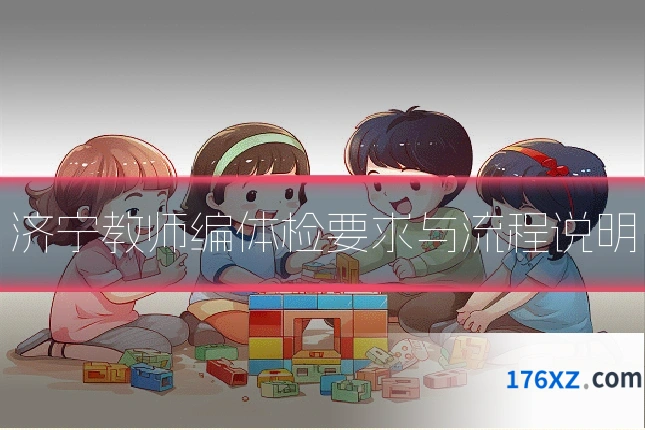 济宁教师编体检要求与流程说明