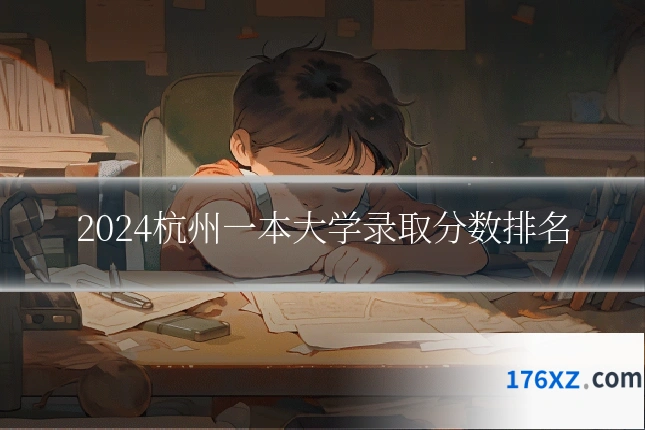 2024杭州一本大学录取分数排名