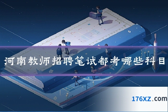 河南教师招聘笔试都考哪些科目