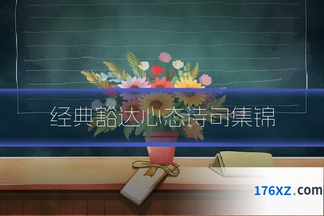 经典豁达心态诗句集锦