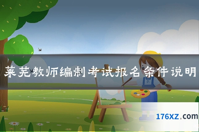 莱芜教师编制考试报名条件说明