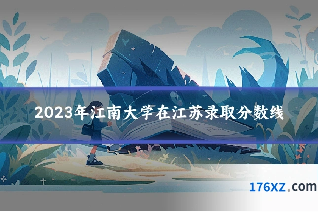 2023年江南大学在江苏录取分数线