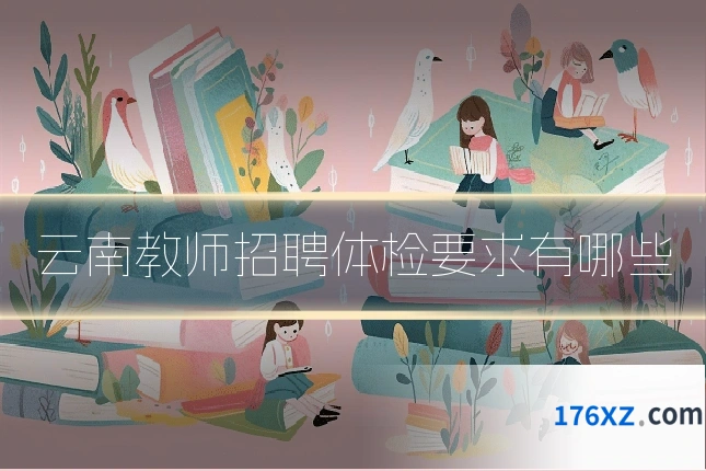 云南教师招聘体检要求有哪些