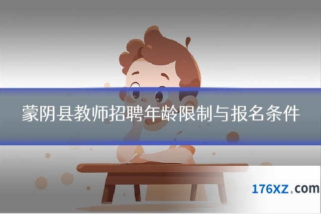 蒙阴县教师招聘年龄限制与报名条件