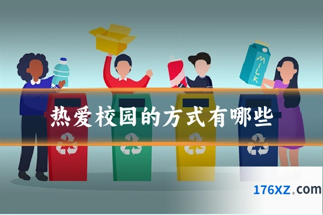 热爱校园的方式有哪些