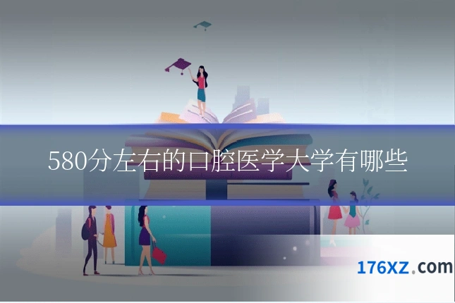 580分左右的口腔医学大学有哪些