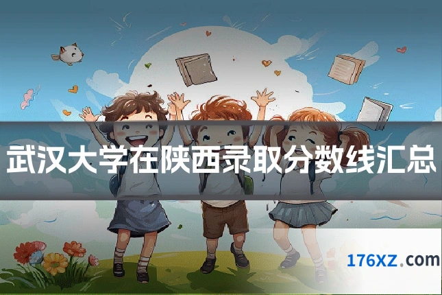 武汉大学在陕西录取分数线汇总