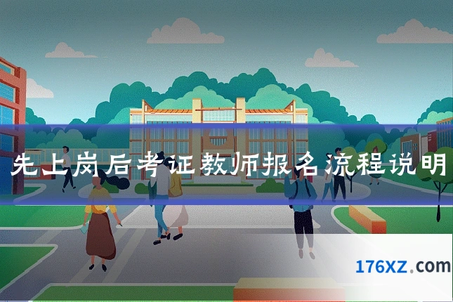 先上岗后考证教师报名流程说明