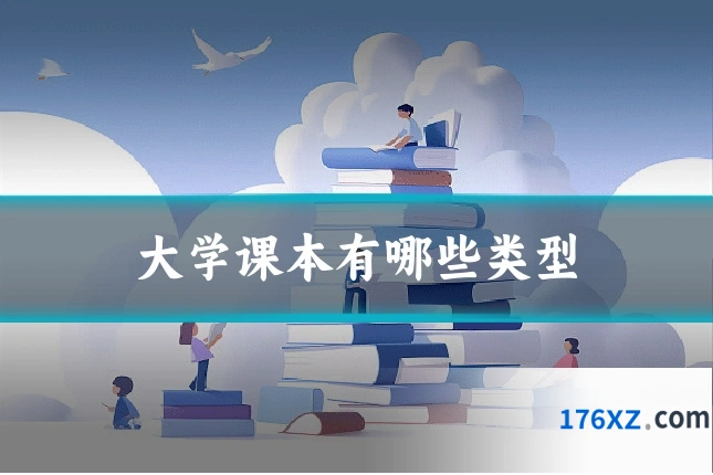 大学课本有哪些类型