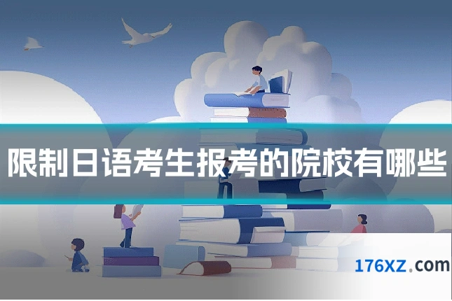 限制日语考生报考的院校有哪些