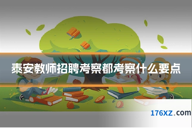 泰安教师招聘考察都考察什么要点