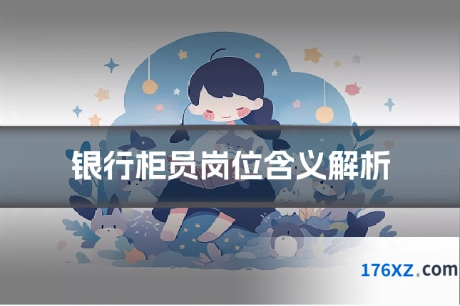 银行柜员岗位含义解析