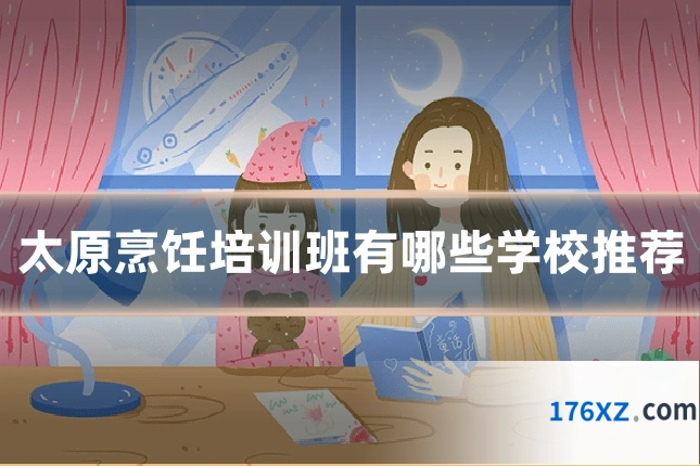 太原烹饪培训班有哪些学校推荐