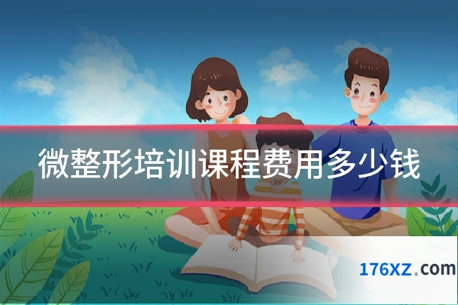 微整形培训课程费用多少钱