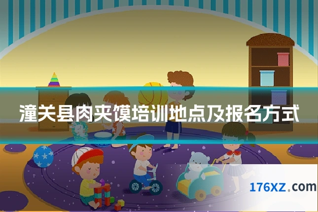 潼关县肉夹馍培训地点及报名方式