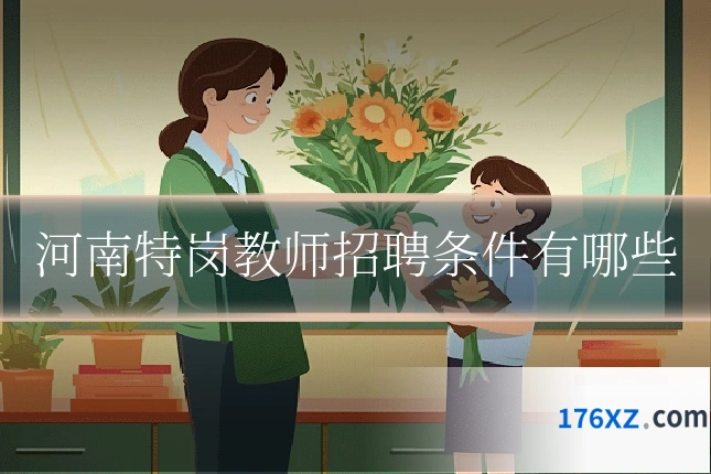 河南特岗教师招聘条件有哪些