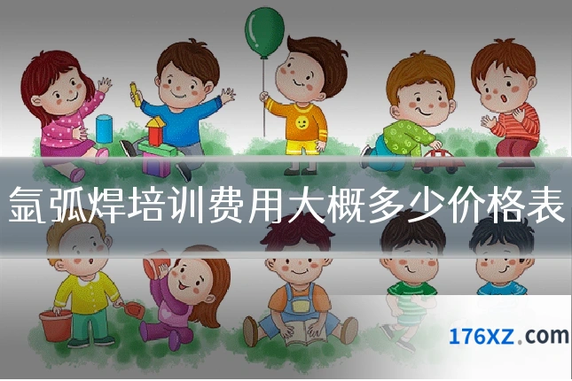 氩弧焊培训费用大概多少价格表