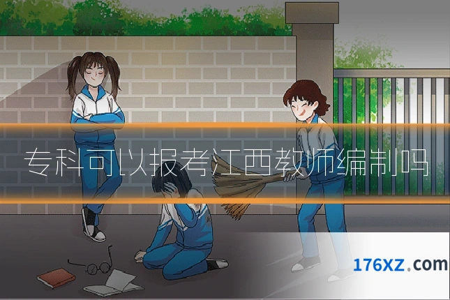 专科可以报考江西教师编制吗