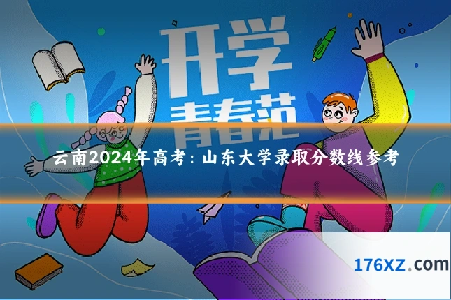 云南2024年高考：山东大学录取分数线参考
