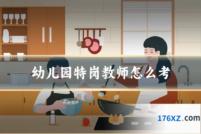幼儿园特岗教师怎么考