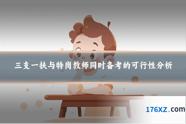 三支一扶与特岗教师同时备考的可行性分析