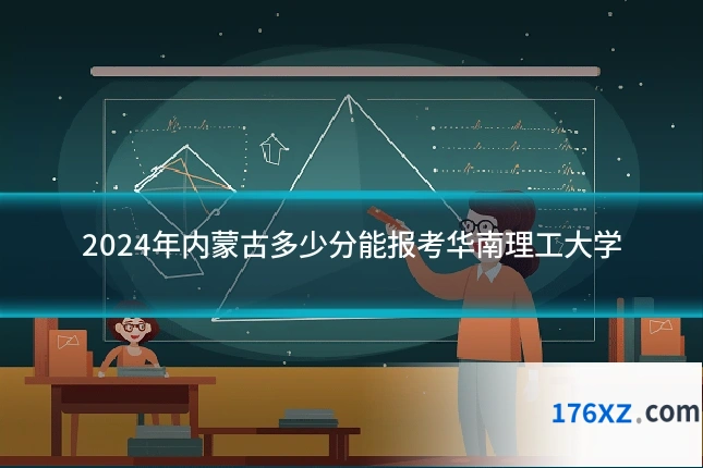 2024年内蒙古多少分能报考华南理工大学