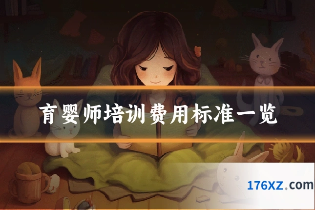育婴师培训费用标准一览