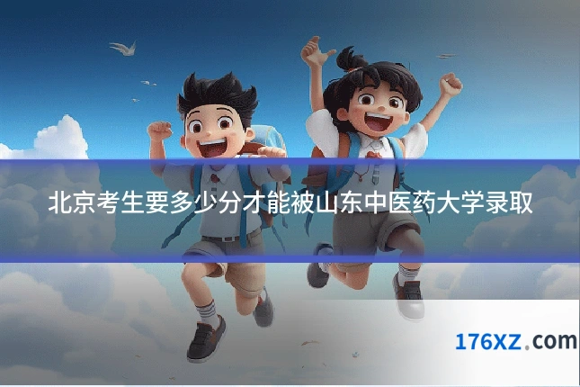 北京考生要多少分才能被山东中医药大学录取