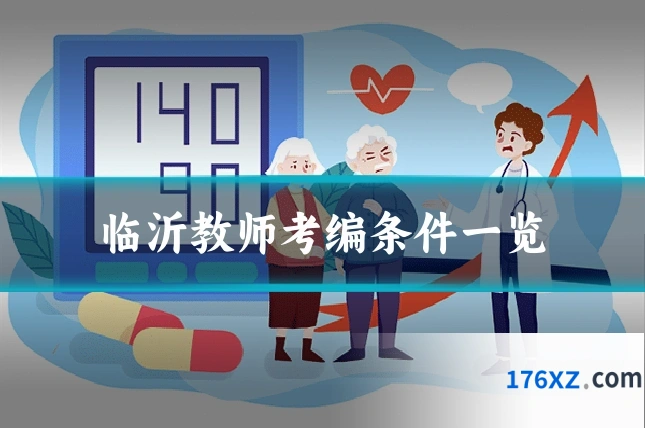 临沂教师考编条件一览