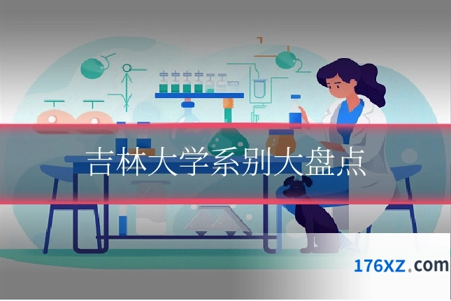 吉林大学系别大盘点