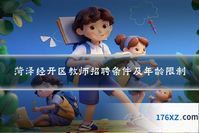 菏泽经开区教师招聘条件及年龄限制