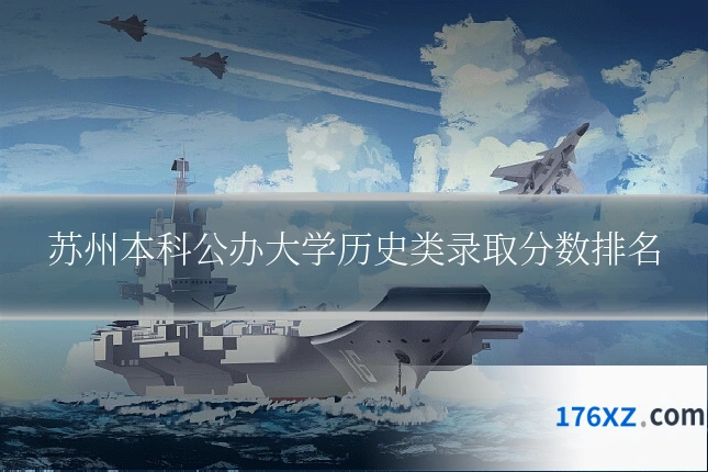 苏州本科公办大学历史类录取分数排名