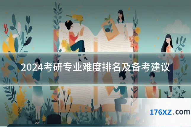 2024考研专业难度排名及备考建议