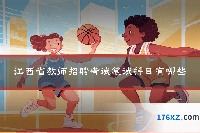 江西省教师招聘考试笔试科目有哪些