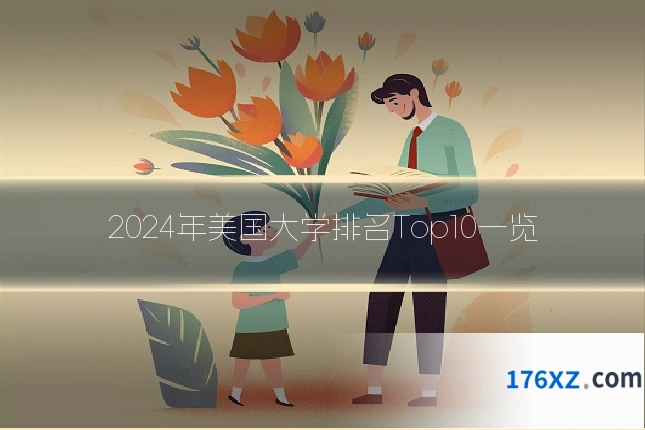 2024年美国大学排名Top10一览