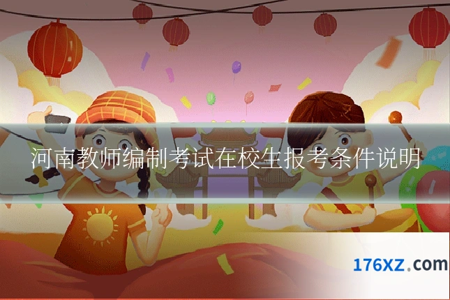 河南教师编制考试在校生报考条件说明