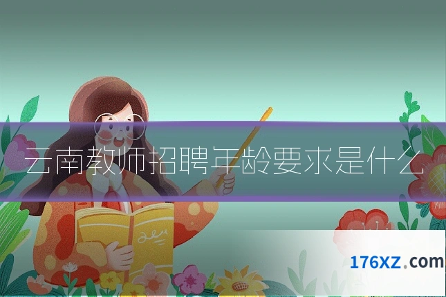 云南教师招聘年龄要求是什么