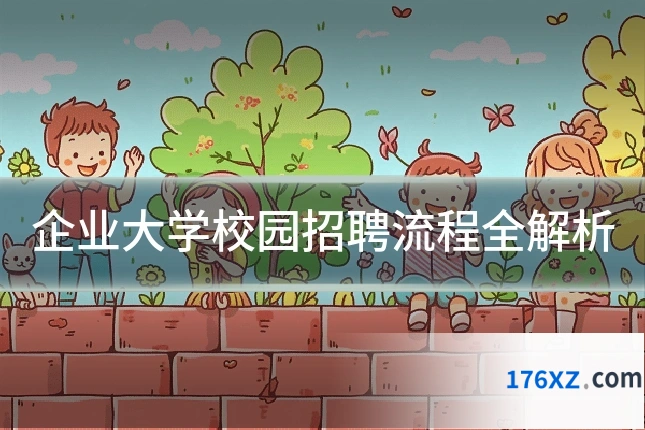 企业大学校园招聘流程全解析
