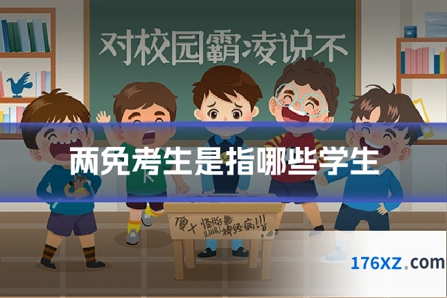两免考生是指哪些学生