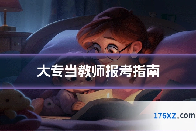大专当教师报考指南
