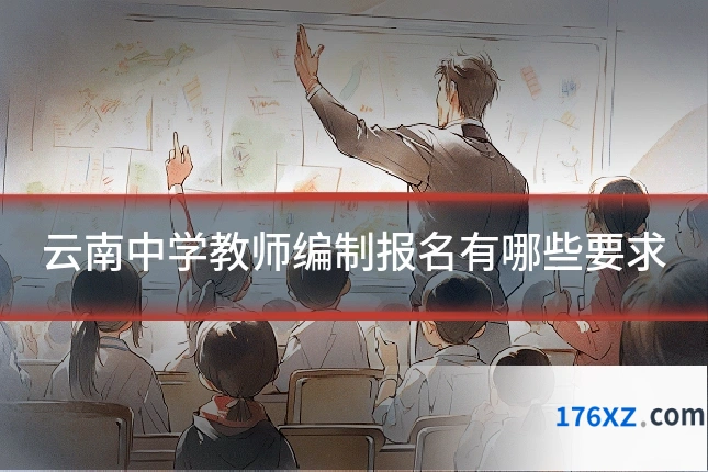 云南中学教师编制报名有哪些要求