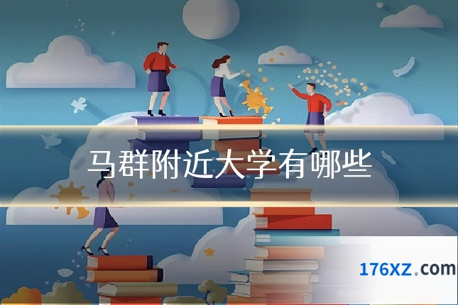 马群附近大学有哪些