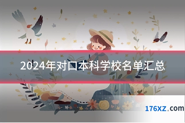 2024年对口本科学校名单汇总