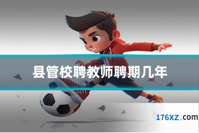 县管校聘教师聘期几年