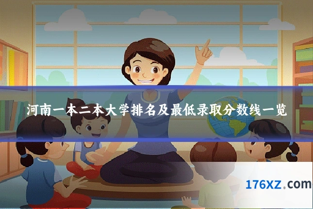 河南一本二本大学排名及最低录取分数线一览