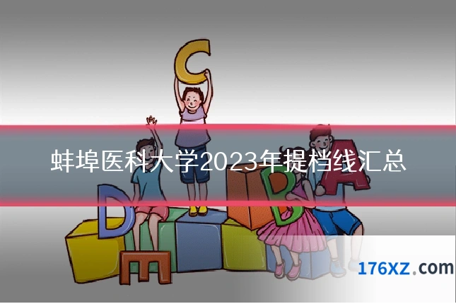 蚌埠医科大学2023年提档线汇总