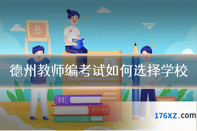 德州教师编考试如何选择学校