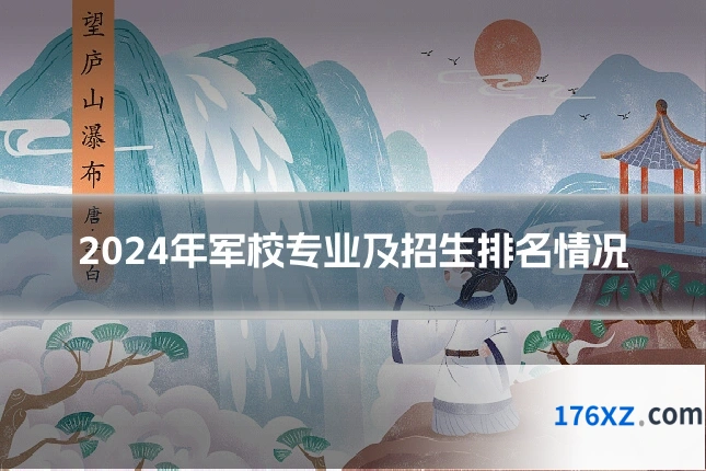 2024年军校专业及招生排名情况