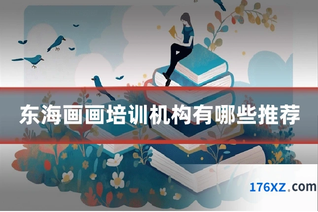 东海画画培训机构有哪些推荐