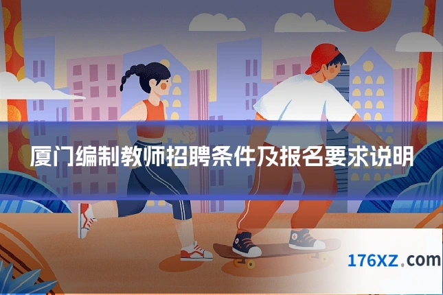 厦门编制教师招聘条件及报名要求说明